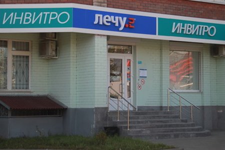 Инвитро Воронеж на Лизюкова - фотография